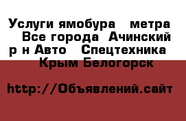 Услуги ямобура 3 метра  - Все города, Ачинский р-н Авто » Спецтехника   . Крым,Белогорск